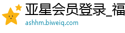 亚星会员登录_福利彩票快三平台_北京快三跨度一定牛_永盈彩票导师是真的吗_买大小单双技巧规律教学